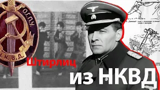 Как дрались в НКВД или... вся правда о Штирлице