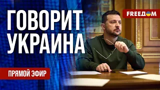 FREEДОМ. Говорит Украина. 762-й день войны. Прямой эфир