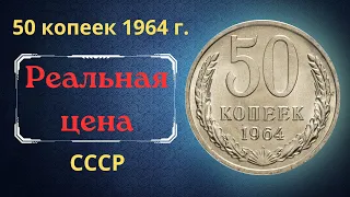 Реальная цена и обзор монеты 50 копеек 1964 года. СССР.