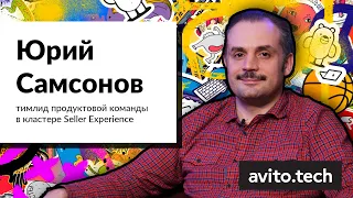 Юрий Самсонов — что хорошего в PHP и как бэкенд-разработчику стать тимлидом | AvitoTech Break #4