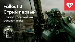 Стрим от 10/04/2023 - FALLOUT 3. СТРИМ ПЕРВЫЙ. Часть 1