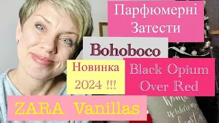 Парфюмерні ЗАТЕСТИ ❤️Новинка 2024🍒 Black Opium Over Red🍒Bohoboco👍ZARA#пропарфумиукраїнською