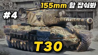 【월드오브탱크】 미국의 강력한 155mm 주포 구축전차【T30】특집 #4