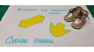 Кукольная обувь-легко. Выкройка своими руками. Ботиночки для кукол.