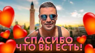 СПАСИБО ВАМ, ЧТО ВЫ У МЕНЯ ЕСТЬ!!!