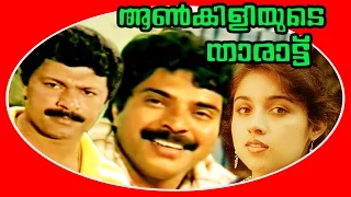 Aankiliyude Tharattu | Malayalam Super Hit Full Movie | Mammootty & Revathi