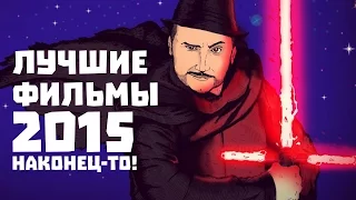 [ОВПН] Лучшие фильмы 2015 (Наконец-то!)