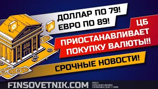 Обвал рубля продолжается! ЦБ приостанавливает покупку валюты! Разбор срочной новости!