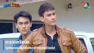 จะรวยหรือจน ทุกคนต้องดิ้นเพื่อหน้ากากของตัวเอง! | ไฮไลต์ละคร ทะเลเดือด EP.1 | Ch7HD