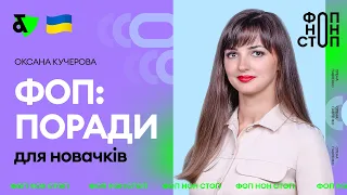 ФОП: поради для новачків | Factor Academy