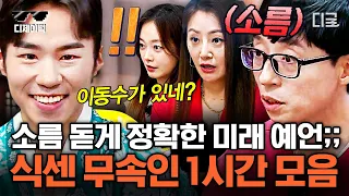 [#식스센스2] (80분) 유재석의 미래를 정확히 맞히는 모습에 소름 돋은 식센이들!! 신점부터 사주까지 무속인들 모음집 | #디제이픽