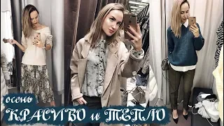 🌟 СТИЛЬ: ТЁПЛЫЕ и НАРЯДНЫЕ ОБРАЗЫ на ОСЕНЬ! ZARA, MANGO, H&M 🌟 AlenaPetukhova