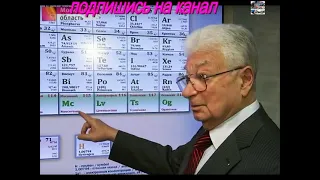 Юрий Оганесян открыл 118 элемент таблицы Менделеева
