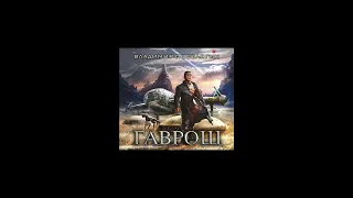 Аудиокнига "Гаврош" -  Владимир Поселягин