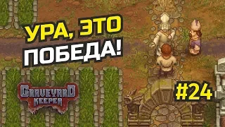 Решение непростой задачи и строительство Собора #24 Graveyard Keeper