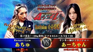 Full Fight/格闘技/アクセル56/第17試合 あちゅ（Ranger Gym）VS あーちゃん（ヤンキー姉のマネージャー）