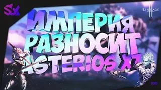 ИМПЕРИЯ РАЗНОСИТ (ASTERIOS x7)