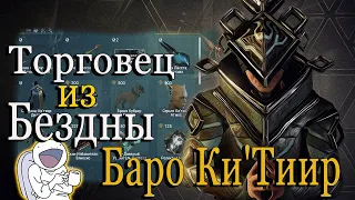 Не УПУСТИТЕ! ОПУСТОШЕНИЕ ПРАЙМ ТОРГОВЕЦ ИЗ БЕЗДНЫ БАРО Ки`Тиир WARFRAME ЗЕМЛЯ Реле STRATA 22.10.2021