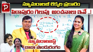 Numerologist Dr Baba Pandurangam Predictions On Pithapuram | Pawan Kalyan | Telugu Popular TV