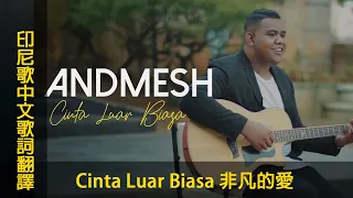 印尼歌曲【Cinta Luar Biasa 非凡的愛】中文歌詞翻譯 #chinese #mandarin＃LyricVideo