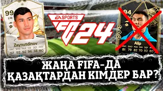 EA FC 24: жаңа FIFA-да қазақтардан кімдер бар?