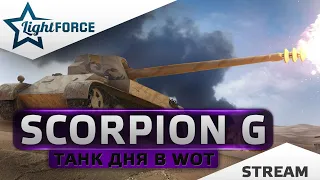 ⭐ТАНК ДНЯ В WOT⭐SCORPION G⭐СТРИМ ТАНКИ⭐