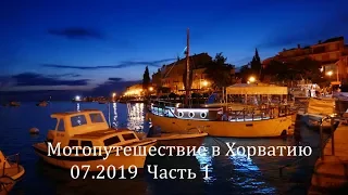 Мотопутешествие в Хорватию. Motorcycle trip to Croatia.07.2019. Часть 1.