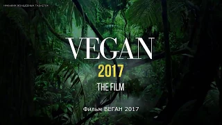 ВЕГАН 2017 — Документальный фильм | Трейлер