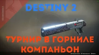 КАК ПОЛУЧИТЬ ДРОБОВИК КОМПАНЬОН В DESTINY 2 (ТУРНИР В ГОРНИЛЕ)