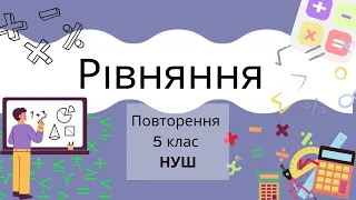 Рівняння 5 клас НУШ Повторення