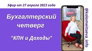 Бухгалтерский четверг "КПН и доходы"