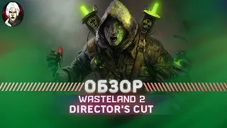 Wasteland 2 Director's Cut Обзор 2022