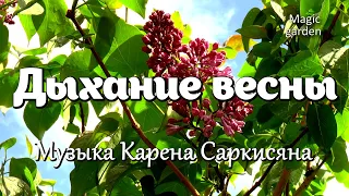 Дыхание весны - Музыка Карена Саркисяна. Красивая мелодия. Музыка для души.