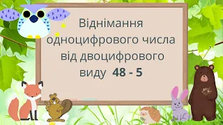 Віднімання одноцифрового числа від двоцифрового виду 48-5 #початковашкола