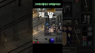 디아블로2 레저렉션 이건 장난치지마 진짜 ㅠㅠ