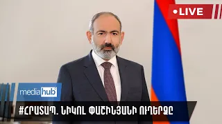 #ՀՐԱՏԱՊ. Նիկոլ Փաշինյանի ուղերձը