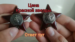 Орден Красной Звезды ЦЕНА!?Сколько стоит орден Красной Звезды?