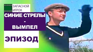 Синие стрелы - Вымпел - 3-2. Обзор матча / Из фильма Запасной игрок (реж. Семен  Тимошенко, 1954)