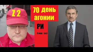 АГОНИЯ: Украина и Зеленский | 70 день | Задумов и Михайлов