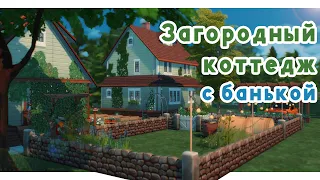 Загородный коттедж с баней 🌼 Строительство Симс 4 | The Sims 4 [ NO CC ]