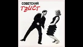 Музыкальная гостиная (выпуск 13) - Твистомания (часть 2)  "Твист в СССР"