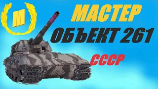 ОБЪЕКТ 261 . ТОЛЬКО КЛАССИЧЕСКИЕ ФУГАСЫ . 5000 ПО ОГЛУШЕНИЮ #worldoftanks