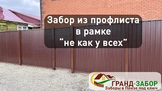 Забор из профлиста с сотыми столбами в рамке "не как у всех"