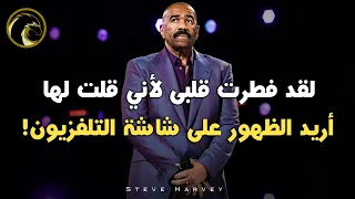 ستيف هارفي: توقف عن مشاهدة الناس يعيشون حياة يمكنك أن تعيشها (Steve Harvey) مترجم