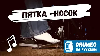 Heel-toe техника пятка-носок - Drumeo на русском