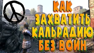 Как захватить всю КАЛЬРАДИЮ без войн в Mount & Blade II: Bannerlord