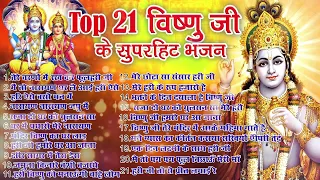 2024 नॉनस्टॉप विष्णु जी भजन ~New Vishnu ji Bhajan 2024 ~Hari Bhajans ~New Bhajan2024~Chalisa Top 21