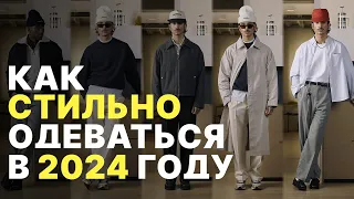 КАК СТИЛЬНО И МОДНО ОДЕВАТЬСЯ В 2024 ГОДУ / Все ОСНОВНЫЕ ТРЕНДЫ в мужском стиле на 2024 год