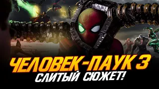 Человек-паук 3 - СЛИТЫЙ СЮЖЕТ!