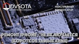 iPhone Xs Max не включается (ищем и устраняем короткое замыкание / ремонт телефонов во Владивостоке)